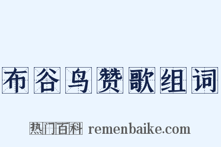 布谷鸟赞歌组词是什么意思的图片